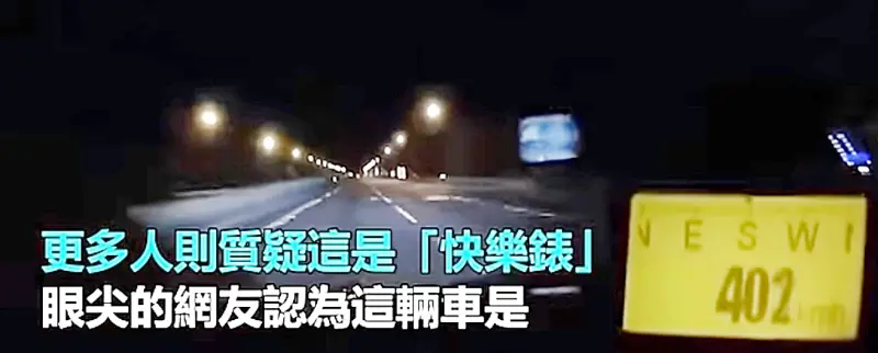 ▲網路流傳，一輛轎車在3號國道上以時速402公里狂飆，駕駛者還秀出後製影片顯示出時速，引發網友熱議。（圖／翻攝自網路）