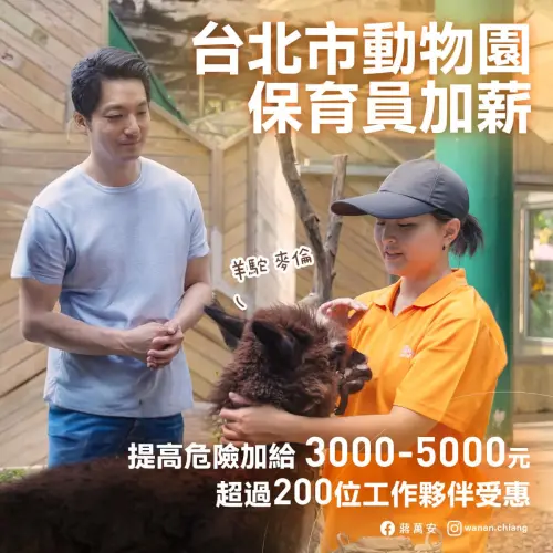 ▲台北市長蔣萬安日前也宣布動物園保育員危險加給增3000到5000。（圖／取自蔣萬安臉書）