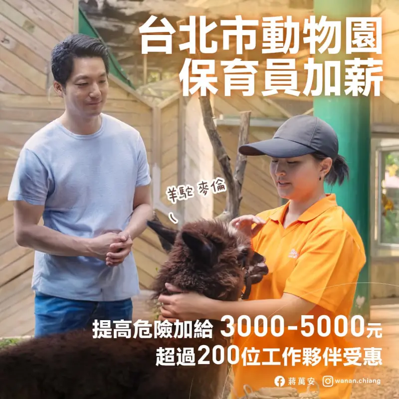 ▲台北市長蔣萬安宣布動物園保育員危險加給增3000到5000。（圖／取自蔣萬安臉書）