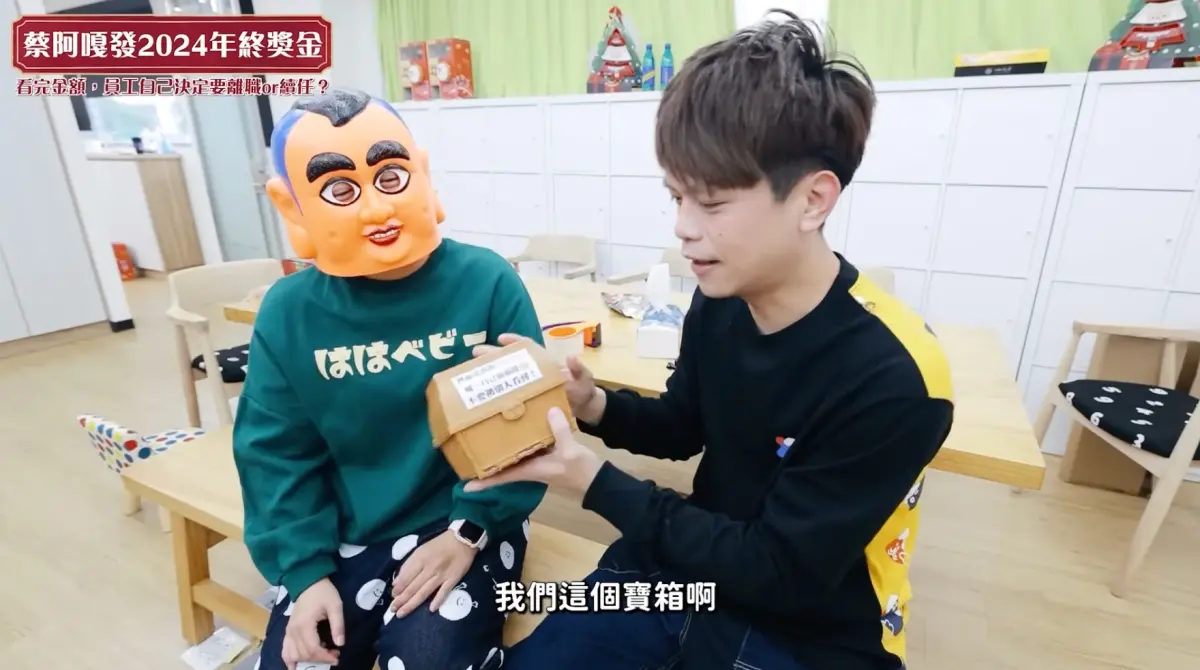 ▲蔡阿嘎工作室一年一度發年終獎金的影片上架了！不少觀眾每年都愛看這系列影片，稱讚蔡阿嘎是「台灣佛心老闆」之一。（圖/蔡阿嘎YT）
