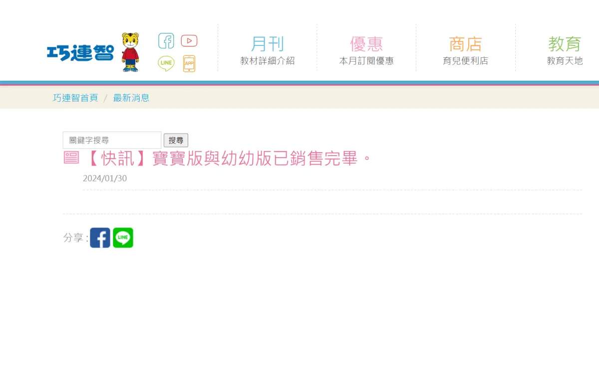 ▲（30）日晚間巧連智官網緊急發出公告，宣布：「寶寶版與幼幼版已銷售完畢」。（圖／取自巧連智官網）