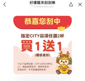 ▲抽中指定品項任選買1送1的話，可半價喝CITY CAFE大杯以上咖啡、精品咖啡系列、現萃茶系列、珍珠系列、不可思議咖啡系列。（圖／翻攝自APP）