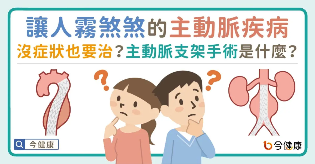 ▲病人最常霧煞煞的主動脈疾病──沒症狀還是要治療？主動脈瘤不是腫瘤？主動脈支架手術是什麼？