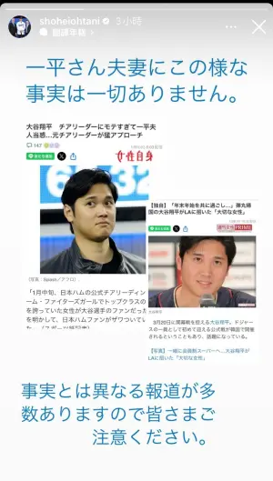 ▲大谷翔平罕見在社群媒體Instagram限時動態中回覆日媒報導，他表示：「關於一平夫妻的報導，完全都不是事實並請大家注意。」（圖／翻攝自大谷翔平IG）