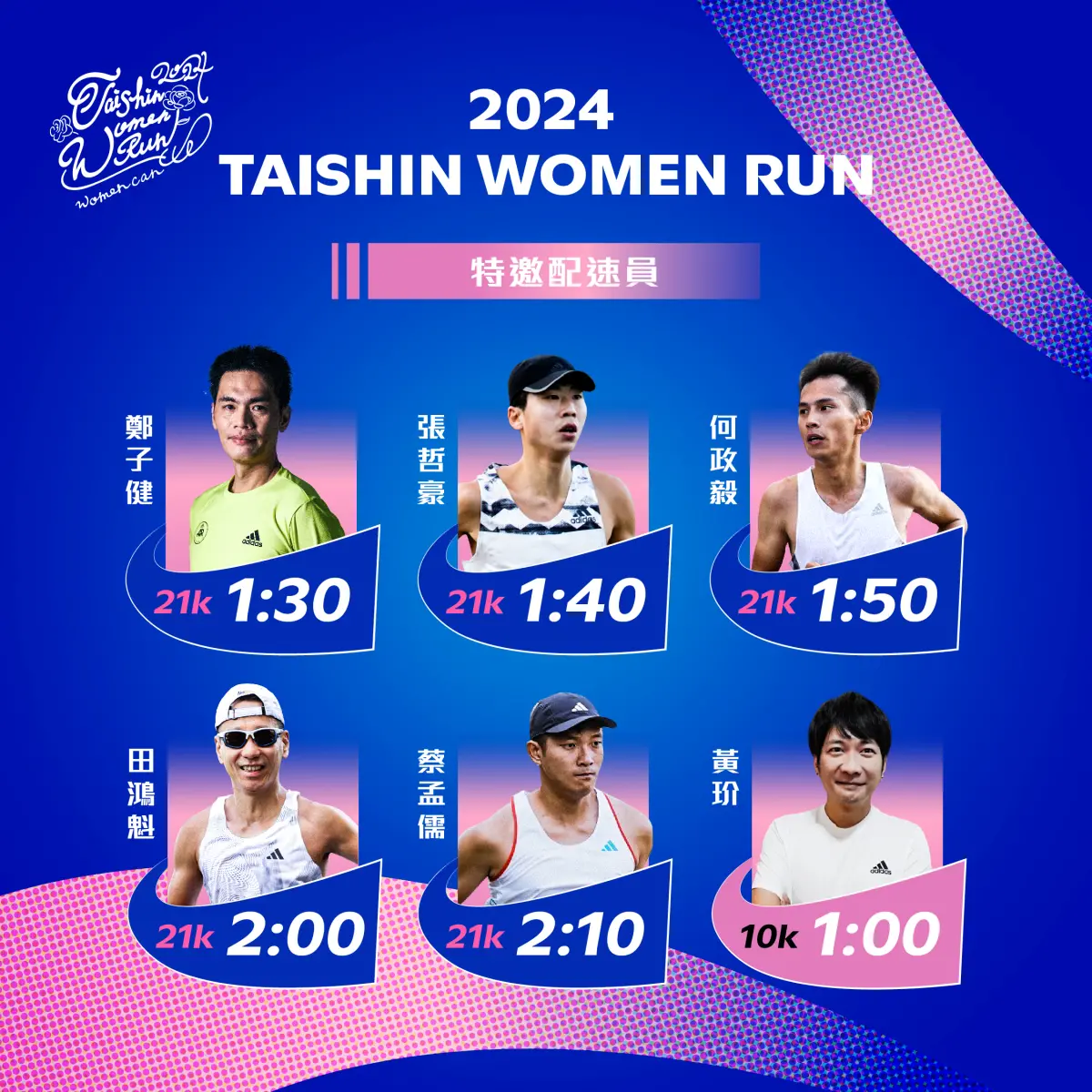 ▲台新女子路跑專屬訓練營！AR配速員魁哥、黃玠陪妳一起挑戰不可能。（圖／台新女子路跑提供）