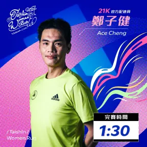 ▲鄭子健是adidas Runners Taipei總教練，也是前台灣長跑國手，曾經稱霸各大田徑與路跑賽事，這次將擔任半程馬拉松1小時30分的配速員。（圖／台新女子路跑提供）