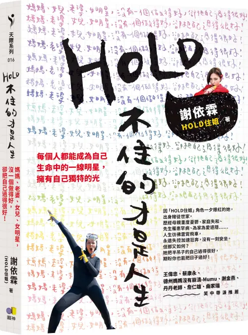 ▲「Hold住姐」謝依霖出版新書《HOLD不住的才是人生》。（圖／圓神出版社提供）