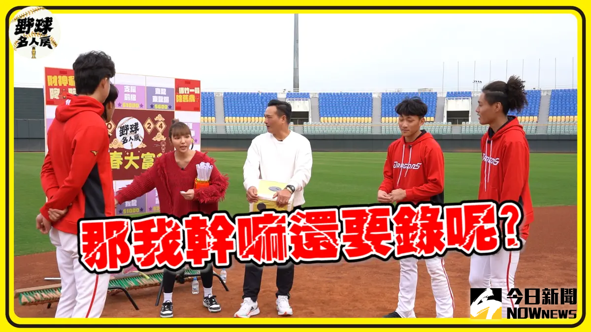 ▲野球名人房新春特別節目，主持人與龍將們挑戰大富翁任務。(圖／胡繼偉攝)