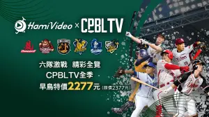 中華職棒／睽違14年重回六隊激戰！CPBLTV推全季方案、售價2277元
