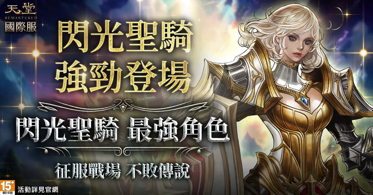 ▲《天堂R》國際服推出堪稱史上最強的全新角色「閃光聖騎」，預登活動同步開跑。（圖／遊戲橘子提供）