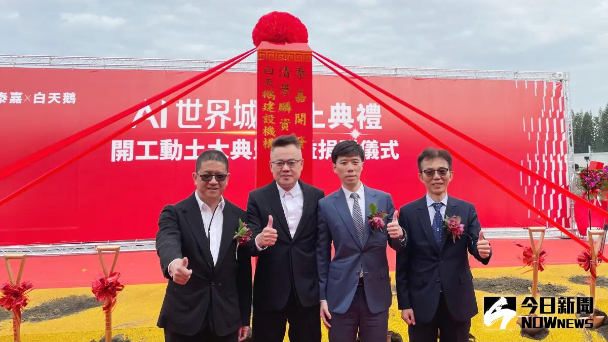 ▲品牌建商清景麟集團、白天鵝建設機構及泰嘉開發三強聯手，共推超大花園造鎮「Ai世界城」。（圖／記者陳美嘉攝，2024.02.05）