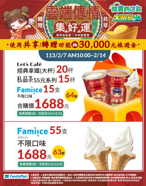 全家APP春節優惠,大杯拿鐵20杯、私品茶55元系列15杯、霜淇淋15支1688元。(圖/全家提供) ▲全家APP春節優惠,大杯拿鐵20杯、私品茶55元系列15杯、霜淇淋15支1688元。(圖/全家提供)