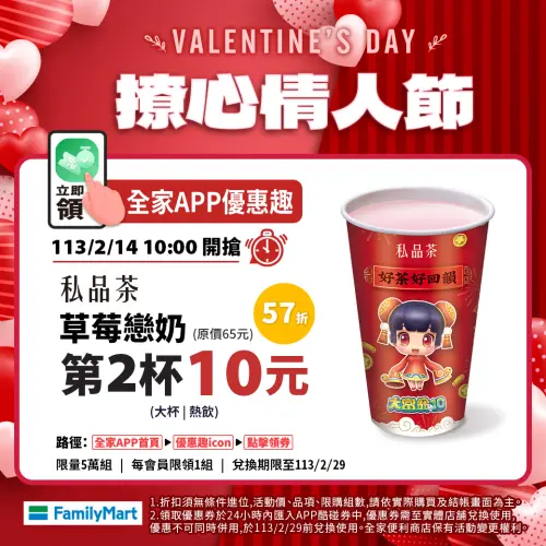 ▲全家情人節優惠，APP優惠趣領取指定飲品第2杯10元。（圖／全家提供）