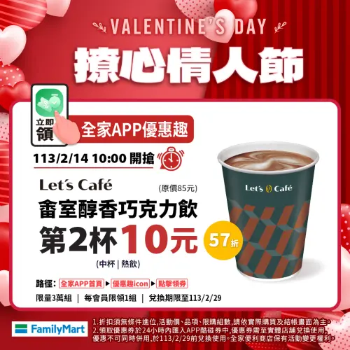 ▲全家情人節優惠，APP優惠趣領取指定飲品第2杯10元。（圖／全家提供）