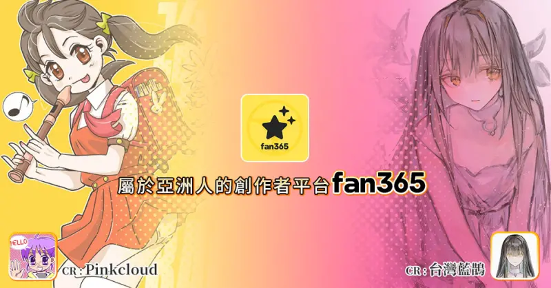 ▲2024最全面為亞洲人而設的創作者平台「fan365」正式上線，共同為多元創作開闢新天地。（圖／品牌提供）