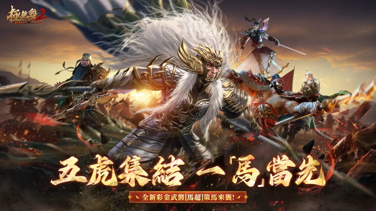 ▲三國革新動作手遊《極無雙2》今日迎來春節福利版本更新，全新彩金武將馬超、全新免費金將張春華以及大型多人SLG玩法等你體驗！（圖／品牌提供）