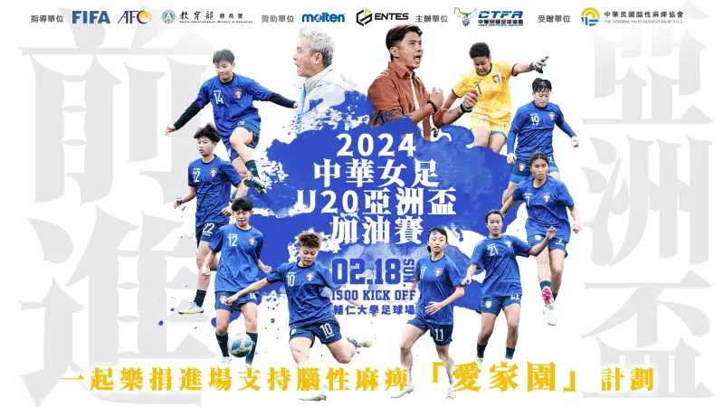 ▲2024中華女足U20亞洲盃加油賽，將於2月18日下午3點在輔仁大學足球場開踢。（圖／足協提供）