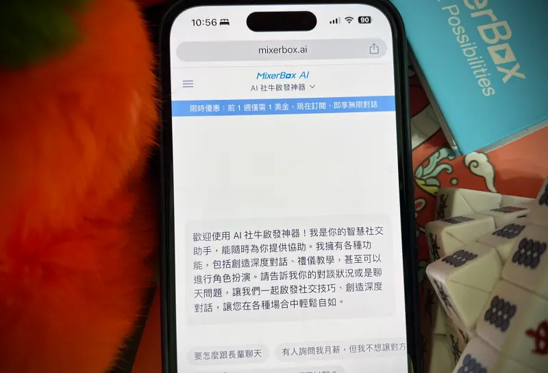 ▲MixerBox日前推出全新的客製化AI機器人，針對過年，《NOWnews》整理10組過年應景攻略，讓你先查好回應套路，一秒神回親友的尷尬問題。（圖／記者周淑萍攝）