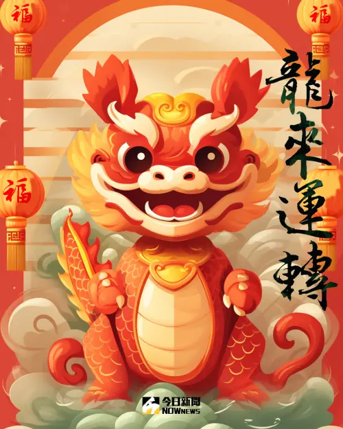 ▲2024龍年圖案賀卡。(圖/NOWnews社群中心製作) ▲2024龍年圖案賀卡。(圖/NOWnews社群中心製作)
