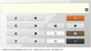 若是還有遇到叫不出稱謂的親戚,也有線上「稱謂計算器」,可利用螢幕上的稱謂按鈕,計算出親戚該如何稱呼。(圖/翻攝自親戚稱呼計算機) ▲若是還有遇到叫不出稱謂的親戚,也有線上「稱謂計算器」,可利用螢幕上的稱謂按鈕,計算出親戚該如何稱呼。(圖/翻攝自親戚稱呼計算機)