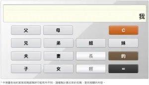 ▲若是還有遇到叫不出稱謂的親戚，也有線上「稱謂計算器」，可利用螢幕上的稱謂按鈕，計算出親戚該如何稱呼。（圖／翻攝自親戚稱呼計算機）