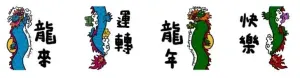 ▲龍年免費貼圖「新光三越超療癒神獸出沒中 」。(圖/取自LINE) ▲龍年免費貼圖「新光三越超療癒神獸出沒中 」。(圖/取自LINE)