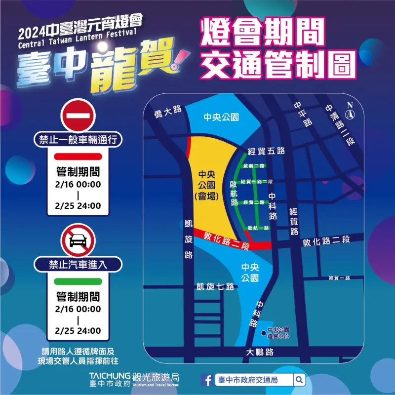 ▲中台灣元宵燈會活動期間交通管制資訊(圖／交通局提供2024.2.12)
