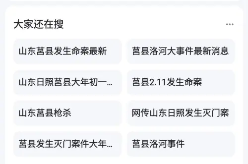 ▲關於山東滅門大規模槍擊案的報導已被刪除,但百度上還有許多人正在搜尋相關字詞。 (圖/翻攝自百度網頁) ▲關於山東滅門大規模槍擊案的報導已被刪除,但百度上還有許多人正在搜尋相關字詞。 (圖/翻攝自百度網頁)