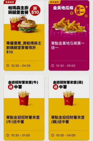 初四迎財神麥當勞買一送一!必勝客送發財金 肯德基炸雞蛋撻招財 ▲麥當勞APP今金黃地瓜條「買一送一」!過年每日都有優惠。(圖/翻攝自麥當勞APP)