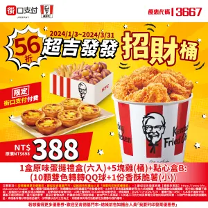 初四迎財神麥當勞買一送一!必勝客送發財金 肯德基炸雞蛋撻招財 ▲肯德基隱藏優惠代碼「13667」,爽吃「5炸雞+6蛋撻+10顆雙色QQ球+香酥脆薯」只要388元。(圖/翻攝自街口支付FB)