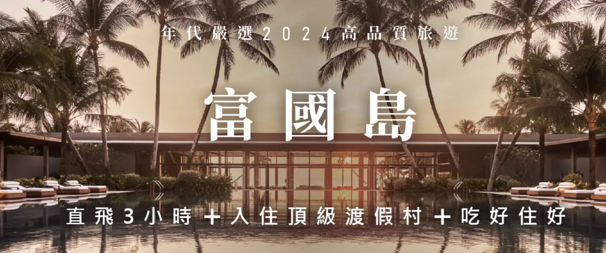 ▲台灣旅客驚傳在富國島被丟包，台灣部落客指出自己和親友在台灣就被丟包，連賠償都還沒拿到。（圖／翻攝自年代旅行社官網）