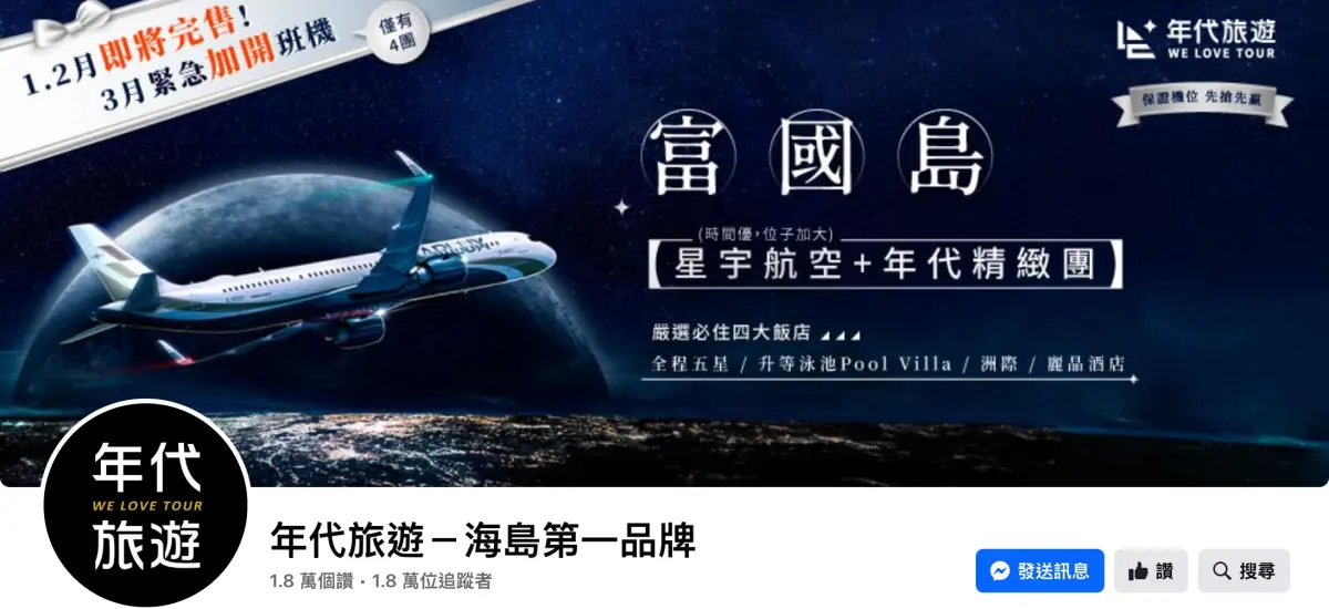 ▲台灣旅行團過年出國遭丟包越南富國島，年代旅遊稱會負責，官方臉書卻要求旅客向銀行申請爭議款，引發網友憤怒。（圖／翻攝自年代旅遊臉書）