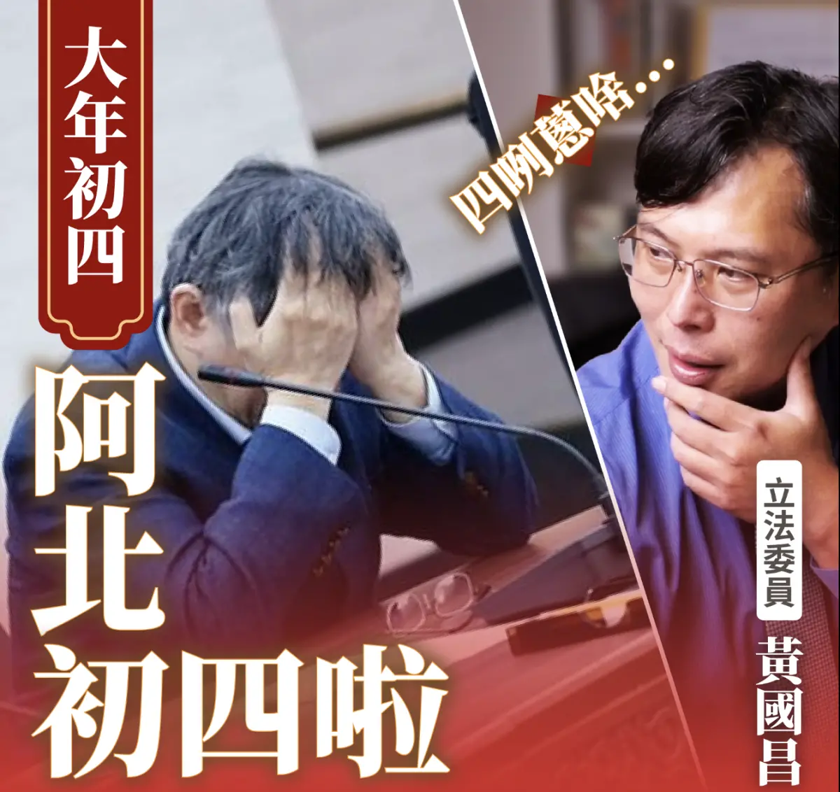 ▲黃國昌引用之名網路梗，在大年初四之際貼出「阿北初四啦」。（圖／翻攝自黃國昌臉書）