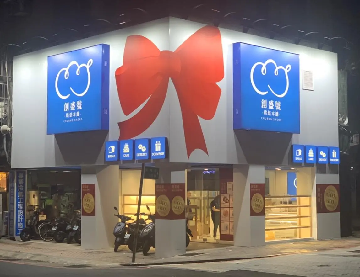 ▲以羅宋麵包打響名號的「創盛號」，自爆欠債6千萬，7家分店宣布結束營業。（圖／取自創盛號臉書）