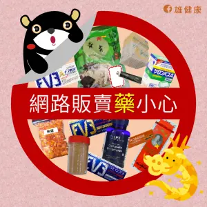 網路買藥小心 堅持這「五不」原則