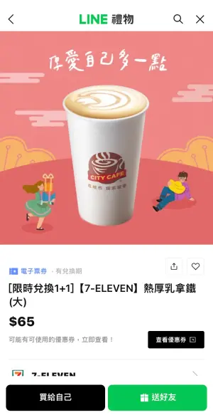 7-11指定平台購買厚乳拿鐵有隱藏版買1送1優惠。(圖/翻攝自APP) ▲7-11指定平台購買厚乳拿鐵有隱藏版買1送1優惠。(圖/翻攝自APP)