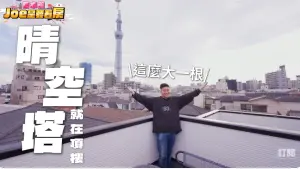 ▲Joeman買這棟最大原因,就是上頂樓就可以看見晴空塔。(圖/Joeman YouTube) ▲Joeman買這棟最大原因,就是上頂樓就可以看見晴空塔。(圖/Joeman YouTube)