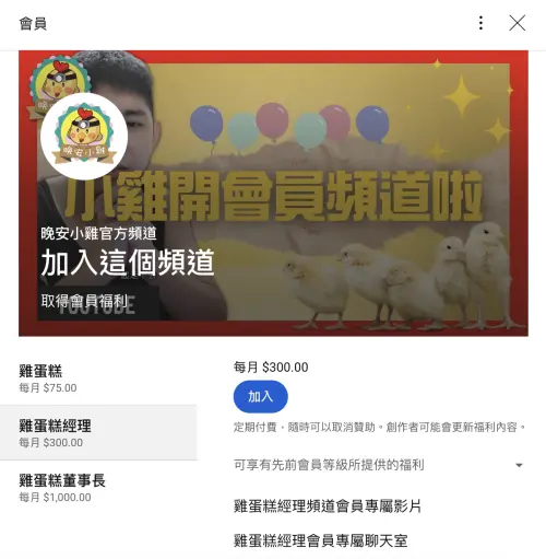 ▲晚安小雞光是YouTube會員訂閱的收入,每個月就至少50萬起跳。(圖/翻攝自晚安小雞YT) ▲晚安小雞光是YouTube會員訂閱的收入,每個月就至少50萬起跳。(圖/翻攝自晚安小雞YT)