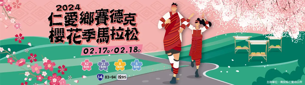 ▲2024 仁愛鄉賽德克櫻花季馬拉松本將在本周日正式開跑。（圖／翻攝自仁愛鄉賽德克櫻花季馬拉松官網）