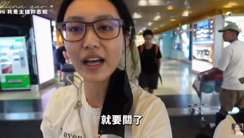 前主播郭惠妮出國崩潰了！到機場才發現沒買票　直呼：最恐怖經驗
