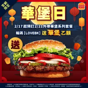 ▲漢堡王華堡日優惠，「LOVEBK」免費送五吋大華堡。（圖／漢堡王提供）