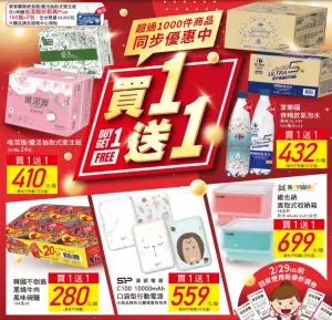 ▲家樂福即起至2月28日近500款商品都是買一送一。（圖／翻攝DM）