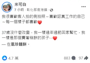 ▲米可白卸下明星身分回鹿港老家賣餅。(圖/翻攝米可白臉書) ▲米可白卸下明星身分回鹿港老家賣餅。(圖/翻攝米可白臉書)