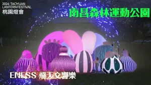 桃園燈會以「閃閃桃園 閃閃桃林」為主題,有超夯澳洲藝術家團隊ENESS來台首次免費公開展演。(圖/取自桃園燈會官網) ▲桃園燈會以「閃閃桃園 閃閃桃林」為主題,有超夯澳洲藝術家團隊ENESS來台首次免費公開展演。(圖/取自桃園燈會官網)