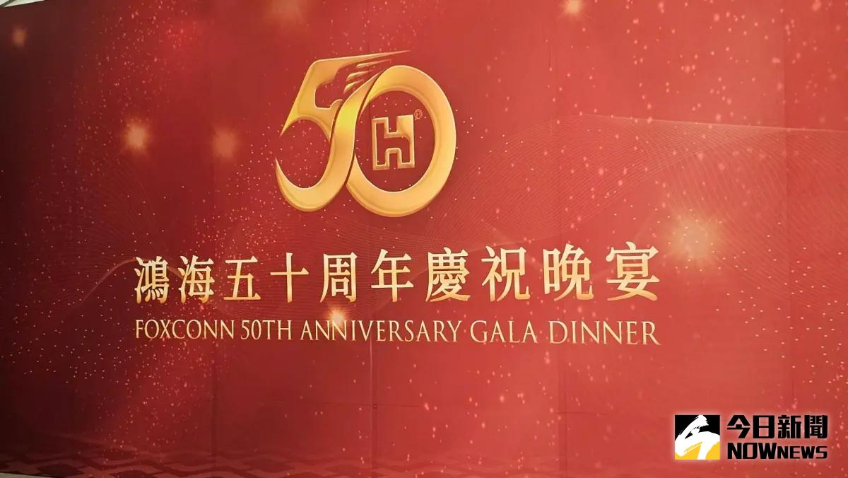 ▲鴻海50周年晚宴登場，晚宴前記者會上，董事長劉揚偉透露，創辦人郭台銘與蘋果執行長有望影片同框，代表郭可能現場LIVE與庫克同台。（圖／記者許家禎攝，2024.2.20）