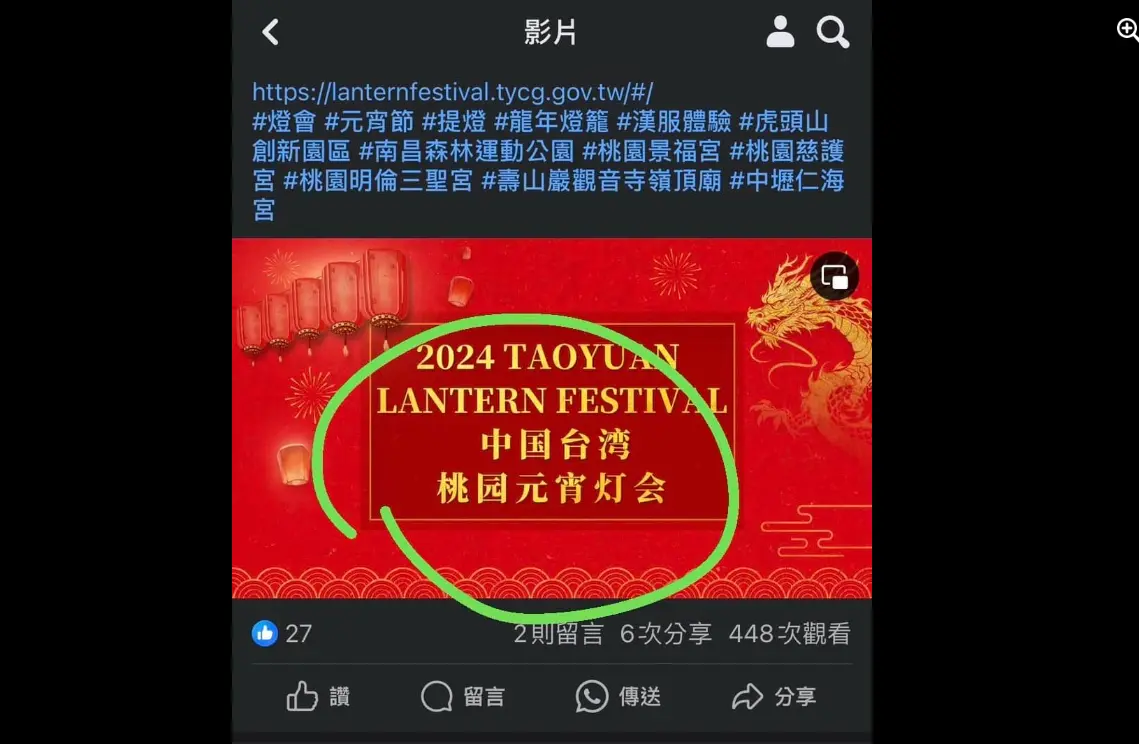 ▲ 桃園燈會宣傳短片片尾掛上「中國台灣桃園元宵燈會」。（圖／翻攝自黃瓊慧 桃園觀察日記 ）