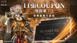 ▲《天堂R》改版大禮包，11張Coupon史無前例大放送，登入即領。（圖／遊戲橘子提供）