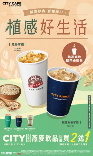 ▲「植感好生活」燕麥飲品買2送1。(圖/7-11提供) ▲「植感好生活」燕麥飲品買2送1。(圖/7-11提供)
