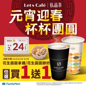 ▲全家元宵優惠,花生圓圓拿鐵、醇奶任選買一送一。(圖/業者提供) ▲全家元宵優惠,花生圓圓拿鐵、醇奶任選買一送一。(圖/業者提供)
