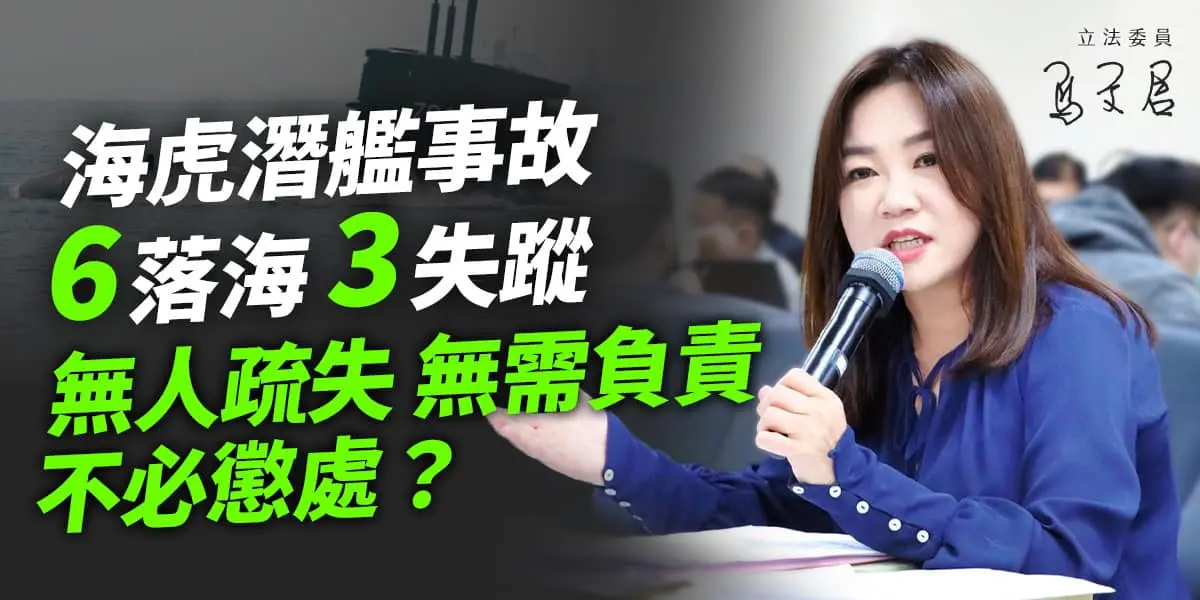 ▲立委馬文君指海虎潛艦6官兵落海報告，是3條人命要的公道、無數海軍弟兄正在承擔的風險。（圖／翻攝馬文君臉書，2024.02.23）